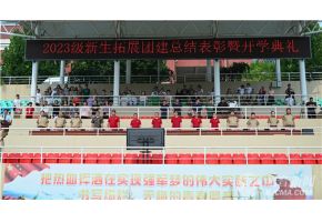 看操小逼逼的视频北音附中举行开学典礼暨新生拓展团建总结表彰大会